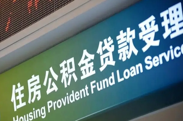 宜宾为啥公积金黄牛可以取出来呢（公积金可以自愿提取了）